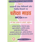 Nabhi's Examination Guide With MCQs on Government Service Regulations and Financial Rules in Hindi [SR & FR]